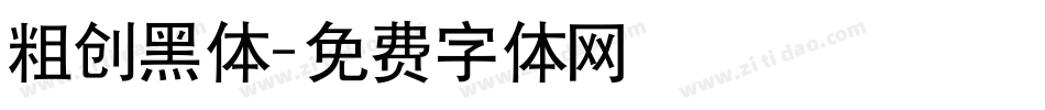 粗创黑体字体转换