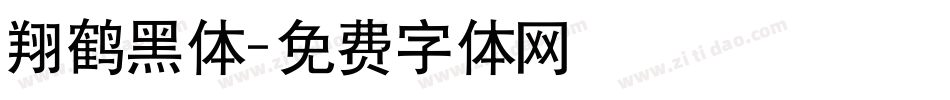 翔鹤黑体字体转换