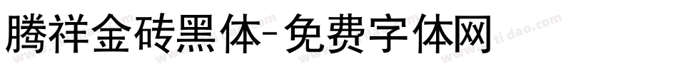 腾祥金砖黑体字体转换