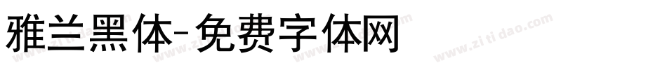 雅兰黑体字体转换