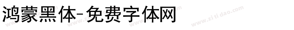 鸿蒙黑体字体转换