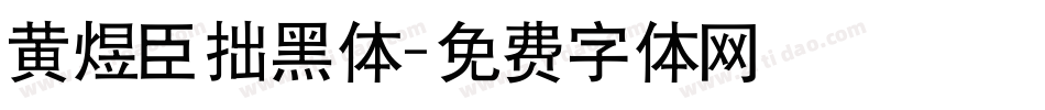 黄煜臣拙黑体字体转换