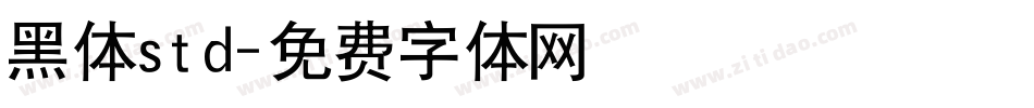 黑体std字体转换