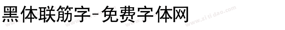 黑体联筋字字体转换