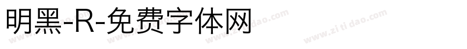 明黑-R字体转换