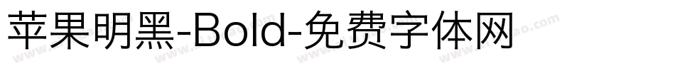 苹果明黑-Bold字体转换