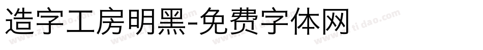 造字工房明黑字体转换