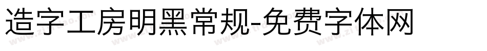 造字工房明黑常规字体转换