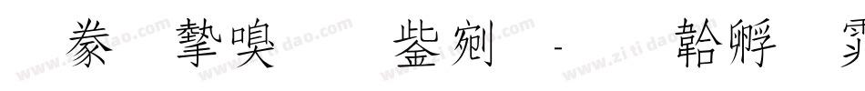 書法家勘亭流字体转换