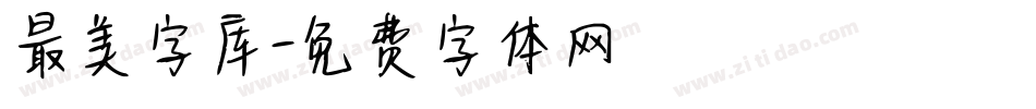 最美字库字体转换