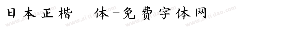 日本正楷書体字体转换