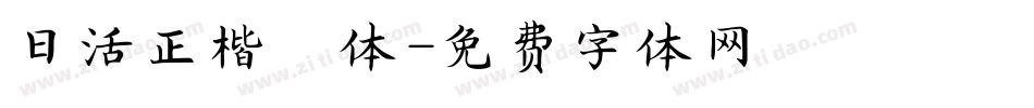 日活正楷書体字体转换