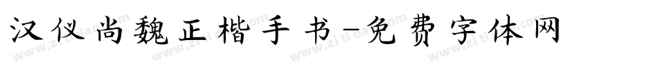 汉仪尚魏正楷手书字体转换