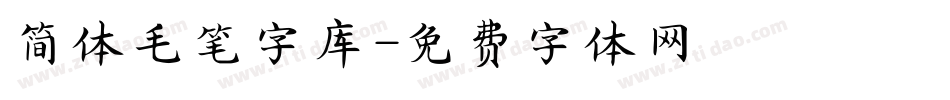 简体毛笔字库字体转换