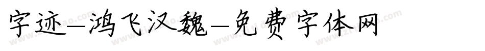 字迹-鸿飞汉魏字体转换