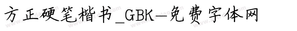 方正硬笔楷书_GBK字体转换