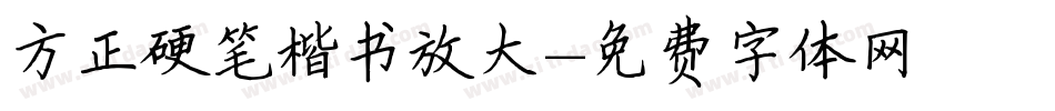 方正硬笔楷书放大字体转换