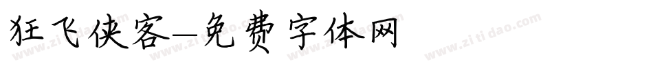 狂飞侠客字体转换