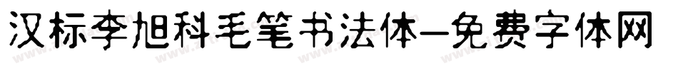 汉标李旭科毛笔书法体字体转换