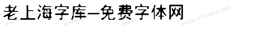 老上海字库字体转换