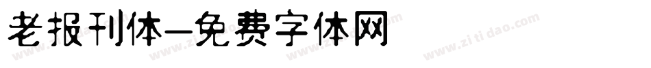 老报刊体字体转换