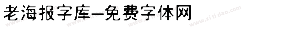 老海报字库字体转换