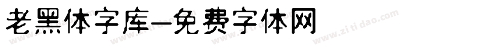 老黑体字库字体转换