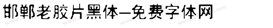 邯郸老胶片黑体字体转换