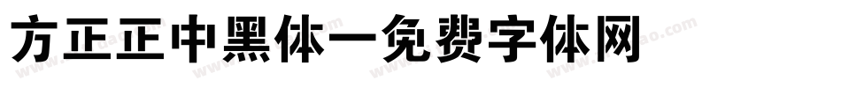 方正正中黑体字体转换