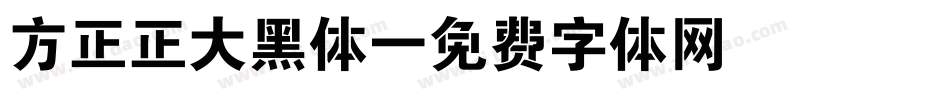 方正正大黑体字体转换