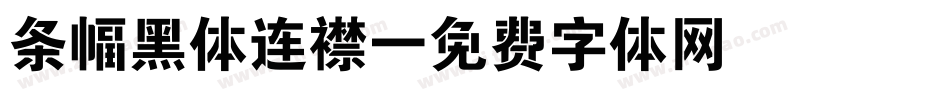 条幅黑体连襟字体转换