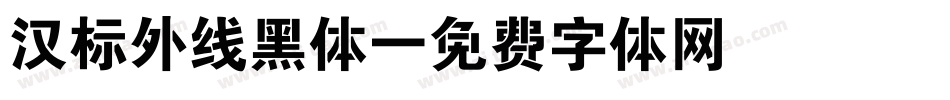 汉标外线黑体字体转换