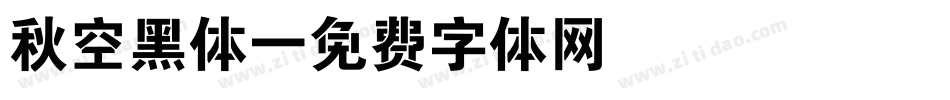 秋空黑体字体转换