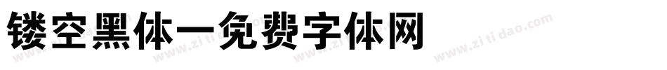 镂空黑体字体转换