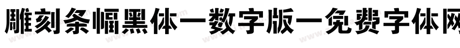 雕刻条幅黑体-数字版字体转换