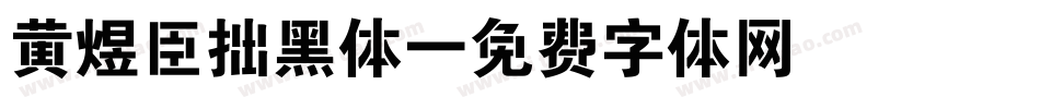 黄煜臣拙黑体字体转换