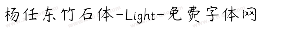 杨任东竹石体-Light字体转换