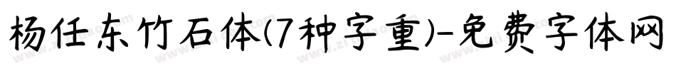 杨任东竹石体(7种字重)字体转换