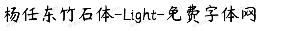 杨任东竹石体-Light字体转换