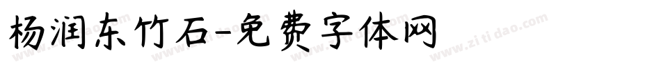 杨润东竹石字体转换