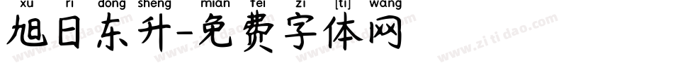 旭日东升字体转换