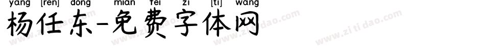 杨任东字体转换