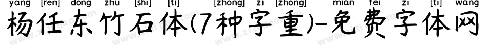 杨任东竹石体(7种字重)字体转换