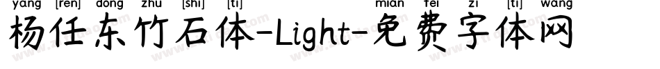 杨任东竹石体-Light字体转换