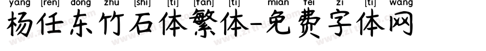 杨任东竹石体繁体字体转换