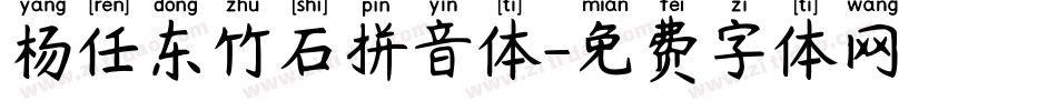 杨任东竹石拼音体字体转换