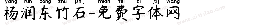 杨润东竹石字体转换