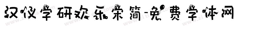 汉仪字研欢乐宋简字体转换