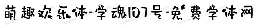 萌趣欢乐体-字魂107号字体转换