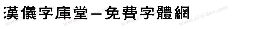 汉仪字库堂字体转换